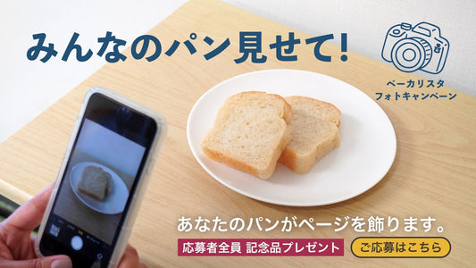 「みんなのパン見せて!」ベーカリスタ・フォトキャンペーンのお知らせ