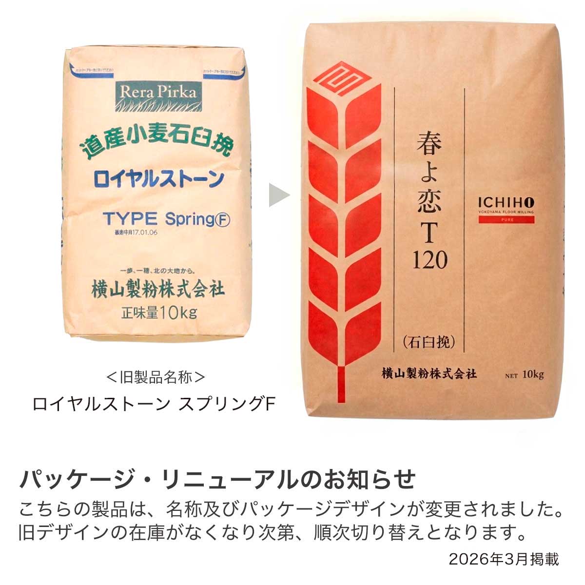 横山製粉 春よ恋T120 (石臼挽き全粒粉細挽き)(旧名称:ロイヤルストーン スプリングF)