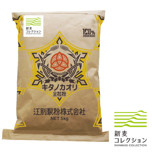 新麦キタノカオリ全粒粉