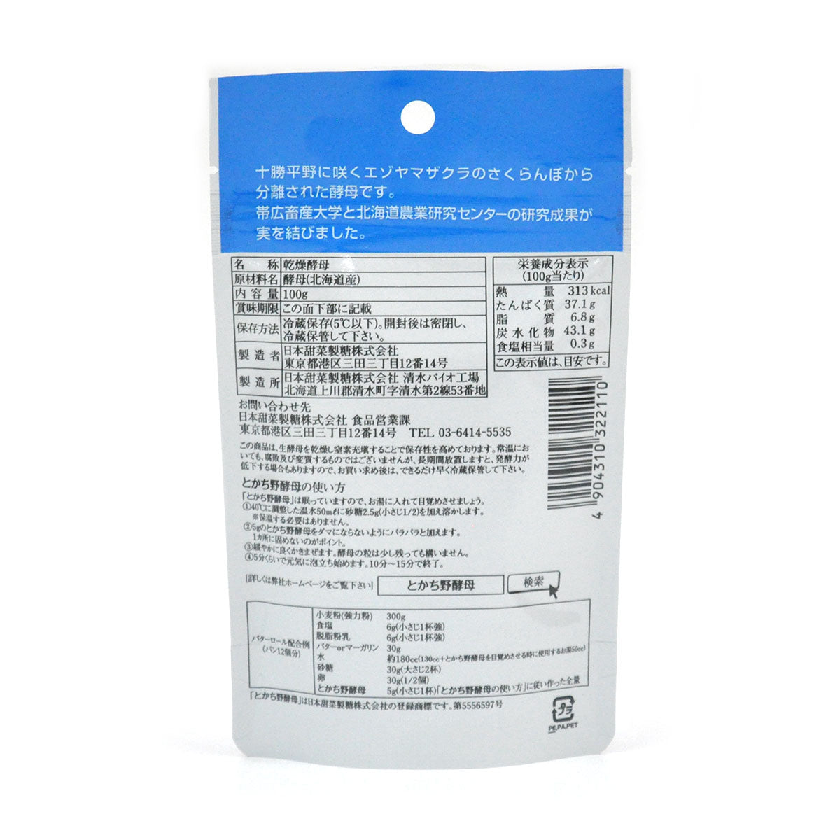 とかち野酵母(冷蔵発送商品)