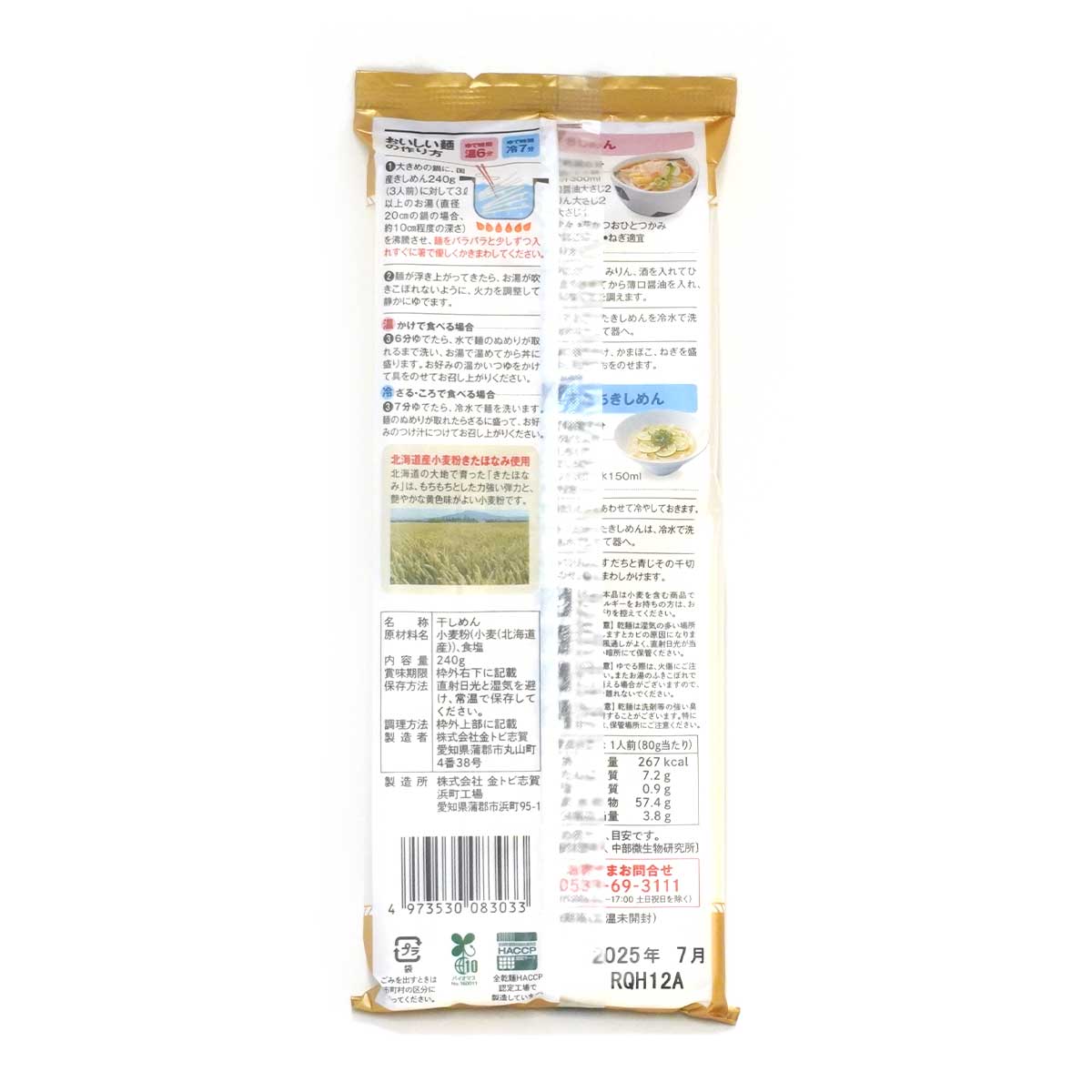 金トビ志賀 きしめん