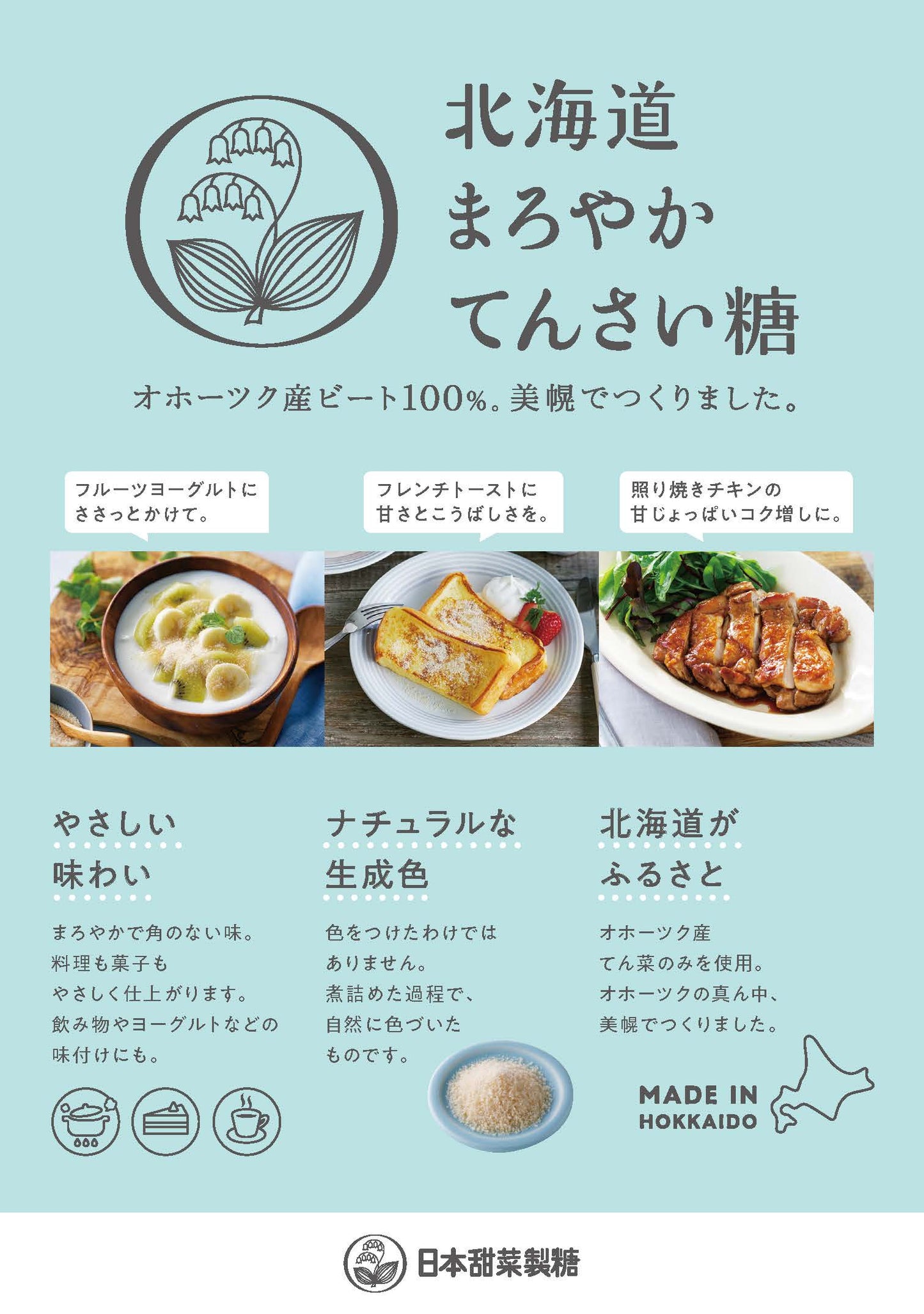 北海道まろやかてんさい糖