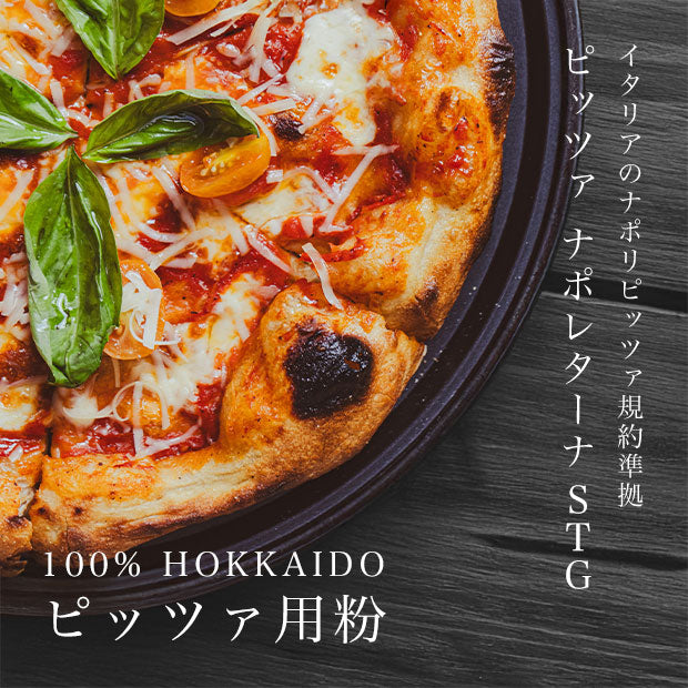 100% HOKKAIDO ピッツァ用粉