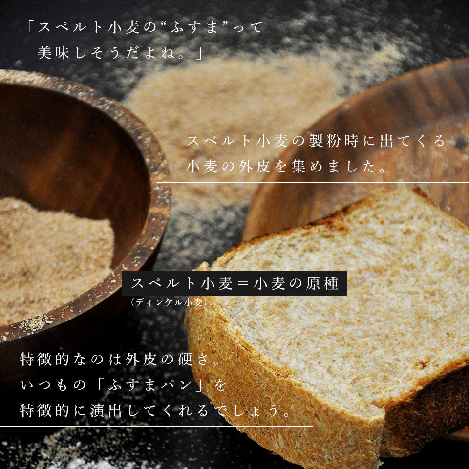 スペルト小麦ふすま