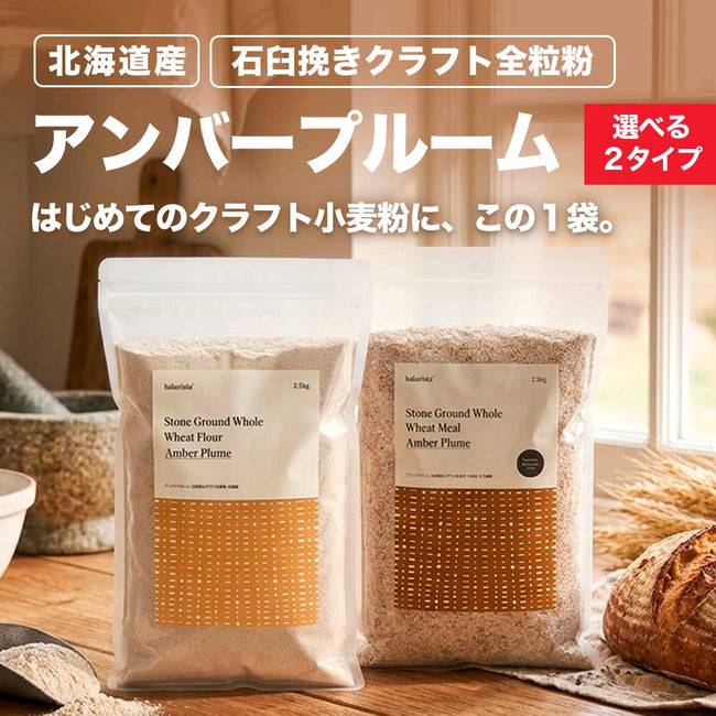 全粒粉を楽しむ