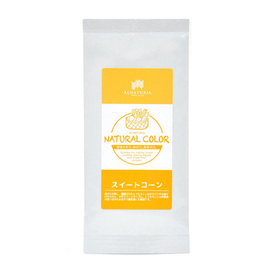 ナチュラルカラースイートコーンパウダー