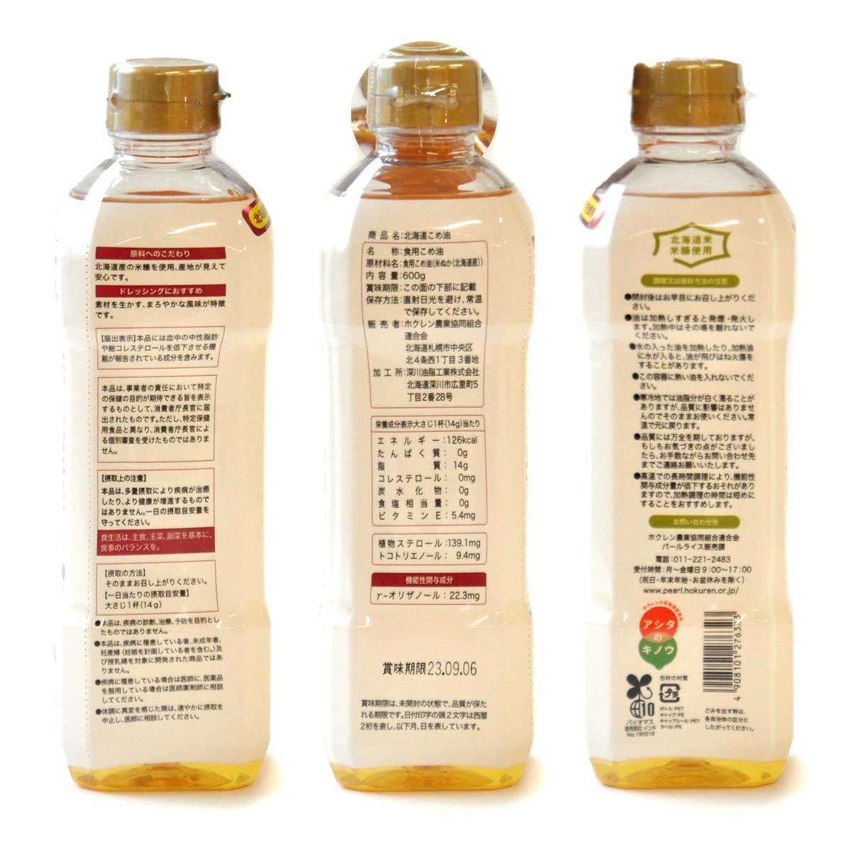 ホクレン 北海道こめ油 600g
