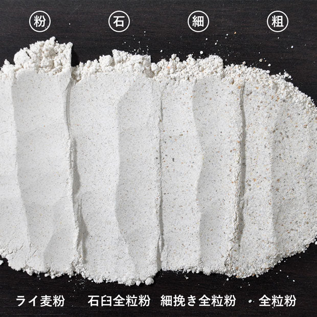 ライ麦細挽き全粒粉