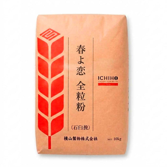 横山製粉 春よ恋全粒粉（石臼挽き全粒粉）（旧名称：ロイヤルストーン スプリングA）