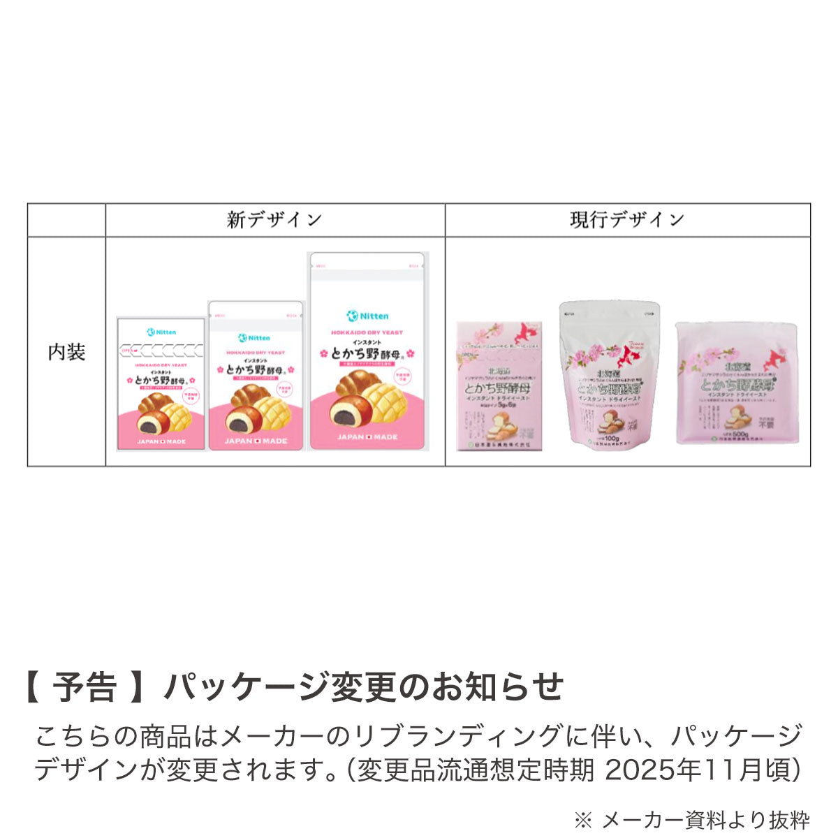 とかち野酵母インスタントドライイースト