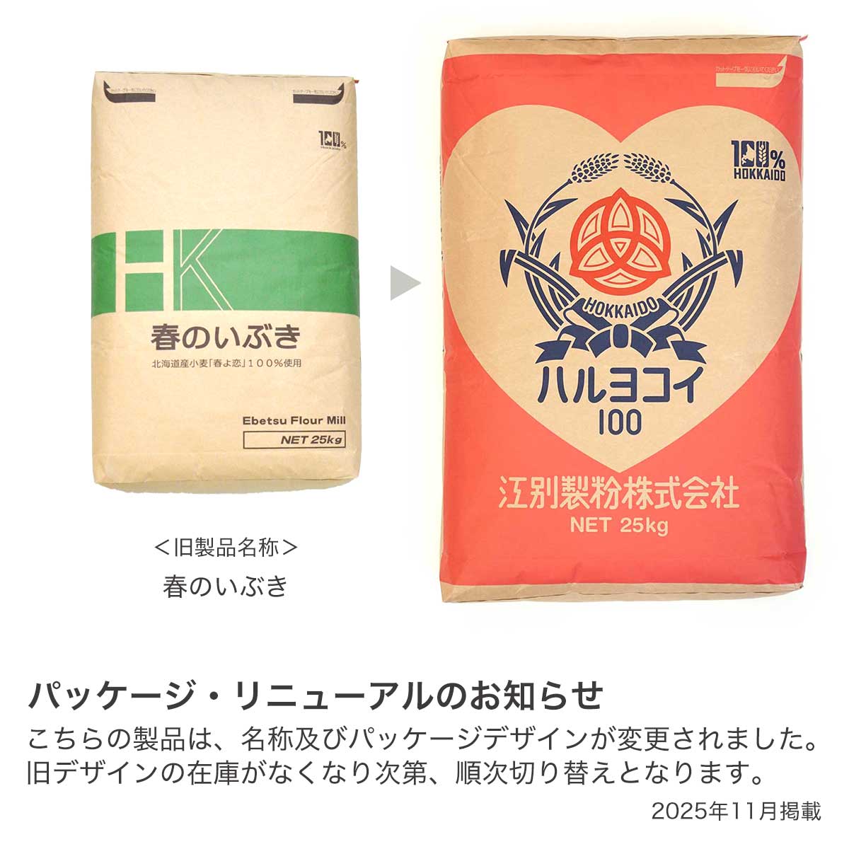 ハルヨコイ100（春よ恋ストレート）（旧名称：春のいぶき）