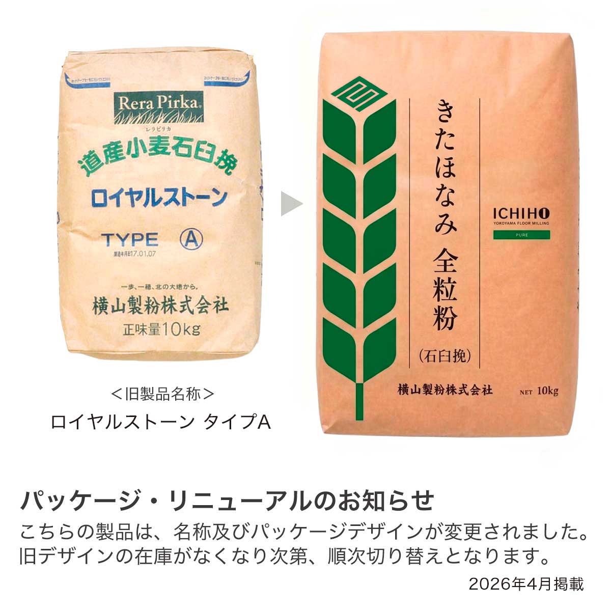 横山製粉 きたほなみ全粒粉 （石臼挽き全粒粉）（旧名称：ロイヤル