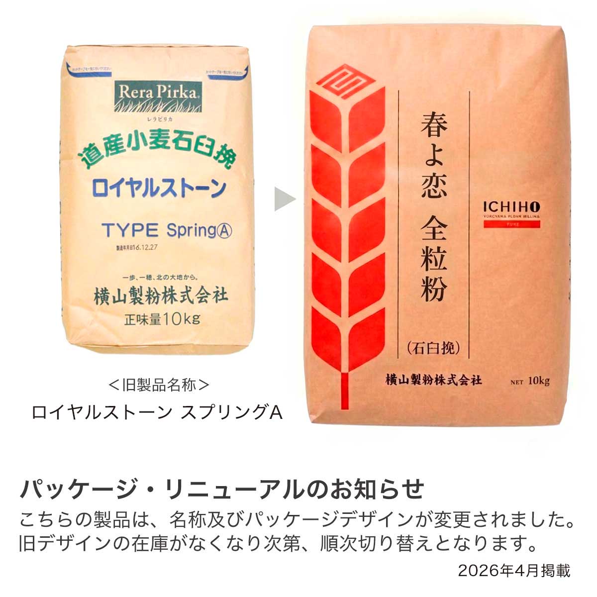 横山製粉 春よ恋全粒粉（石臼挽き全粒粉）（旧名称：ロイヤルストーン スプリングA）