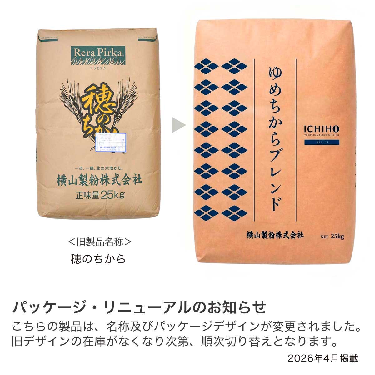 横山製粉 ゆめちからブレンド（旧名称：穂のちから）
