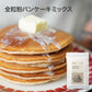 全粒粉パンケーキミックス