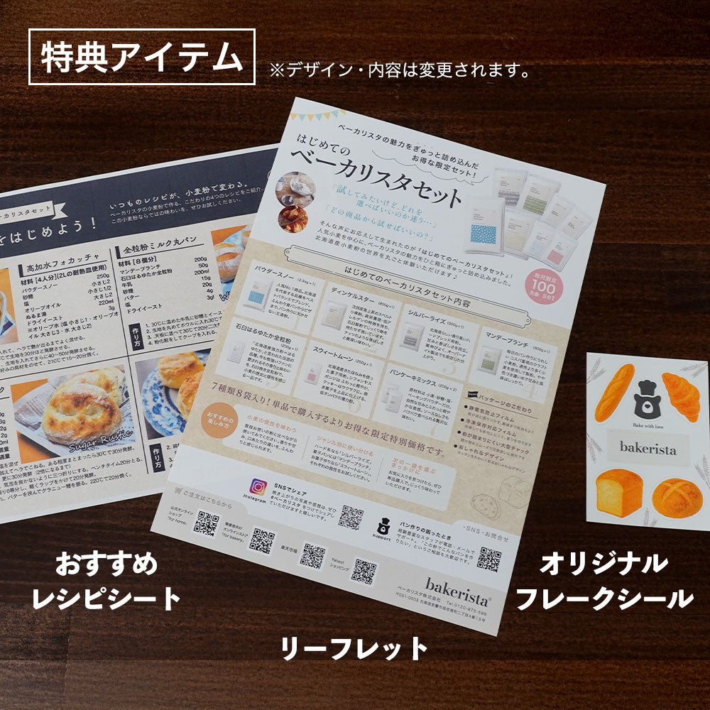 はじめてのベーカリスタセット