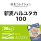 江別製粉 新麦ハルユタカ100
