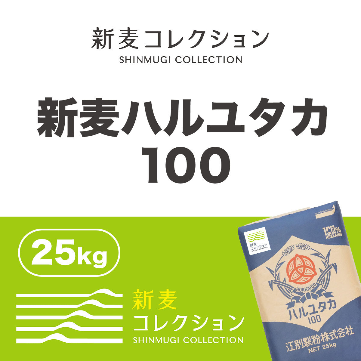 江別製粉 新麦ハルユタカ100