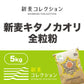 新麦キタノカオリ全粒粉