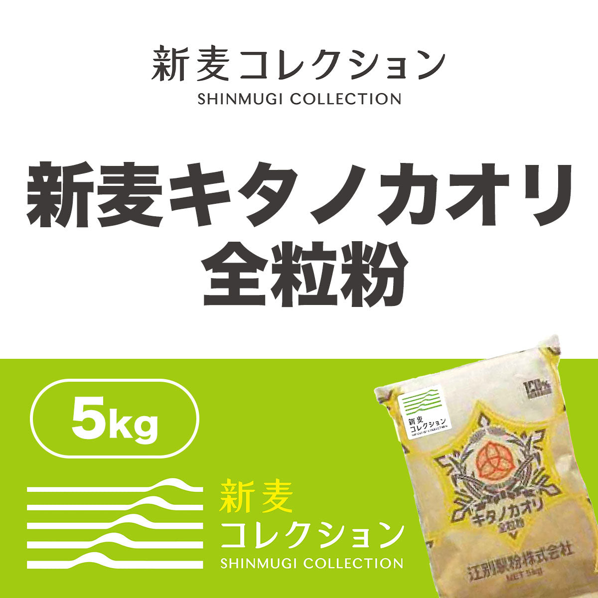 新麦キタノカオリ全粒粉