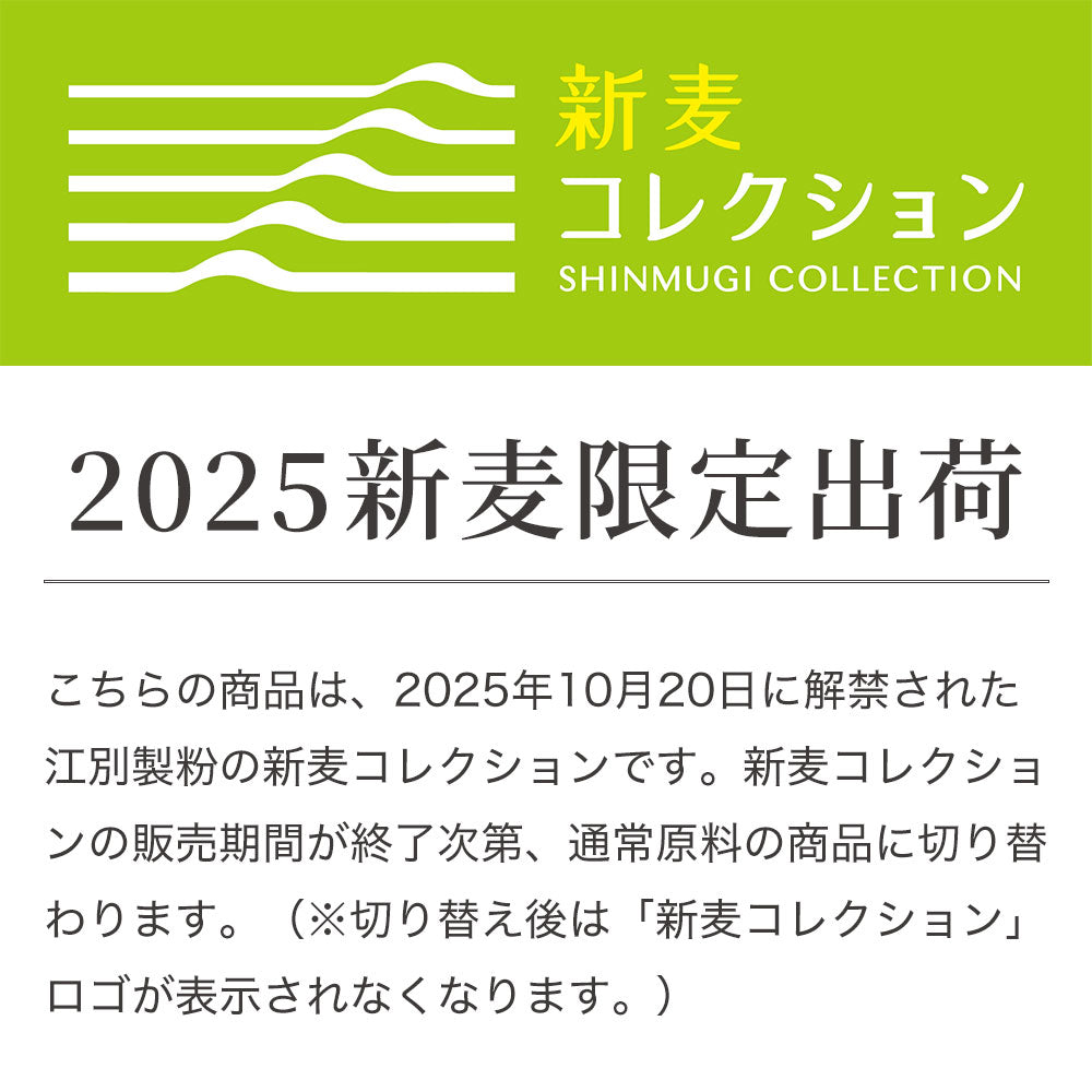 江別製粉 新麦ハルユタカ100